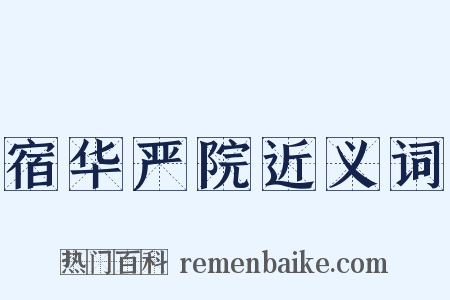 宿华严院近义词是什么意思的图片